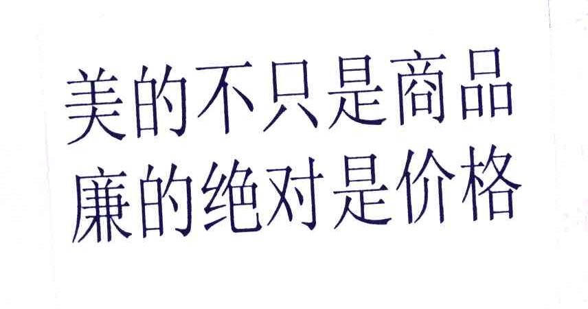 美的不只是商品廉的绝对是价格
