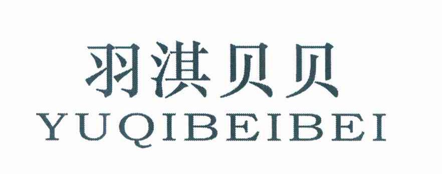 羽淇贝贝