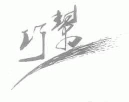 巧帮