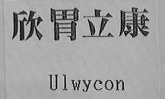 欣胃立康    UIWYCON