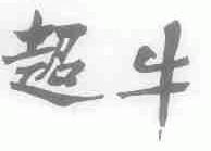 超牛