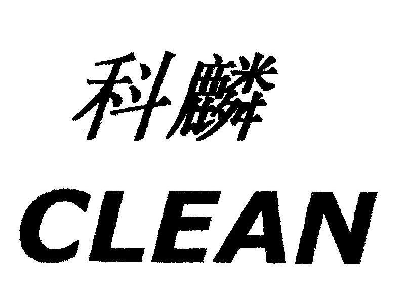科麟 CLEAN