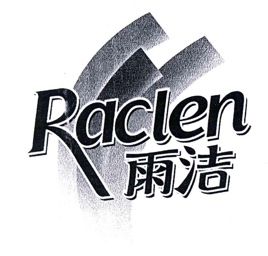 雨洁;RACLEN