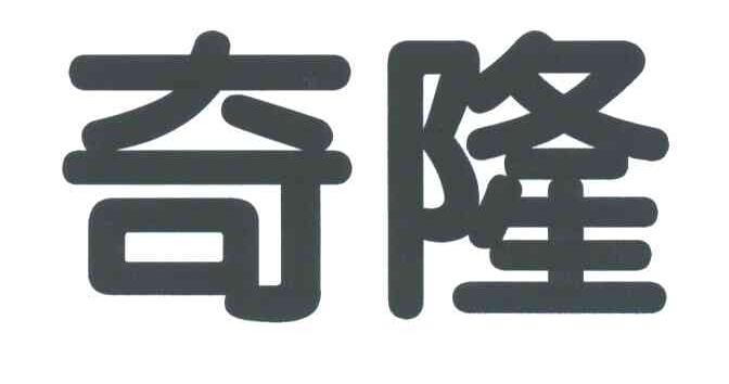 奇隆