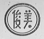 俊美