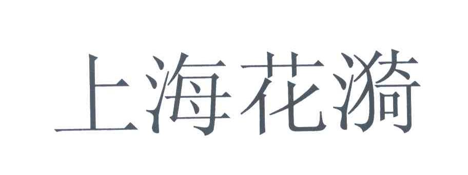 上海花漪