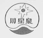 川星泉