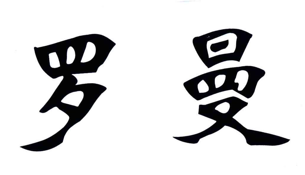 罗曼