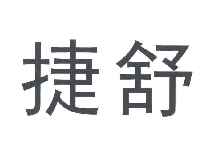 捷舒