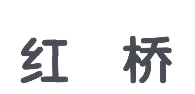 红桥