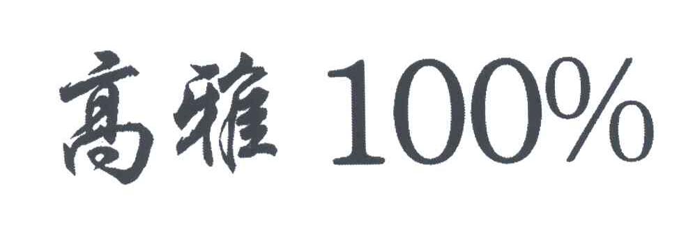 高雅100%
