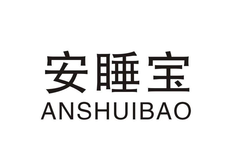 安睡宝
