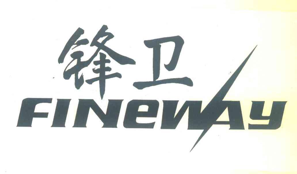 锋卫;FINEWAY