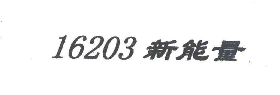 新能量