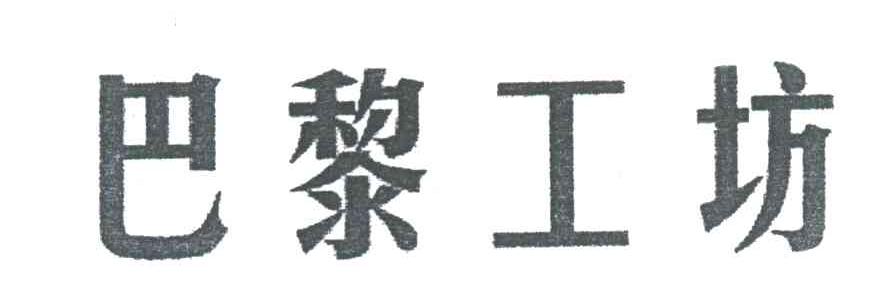 巴黎工坊