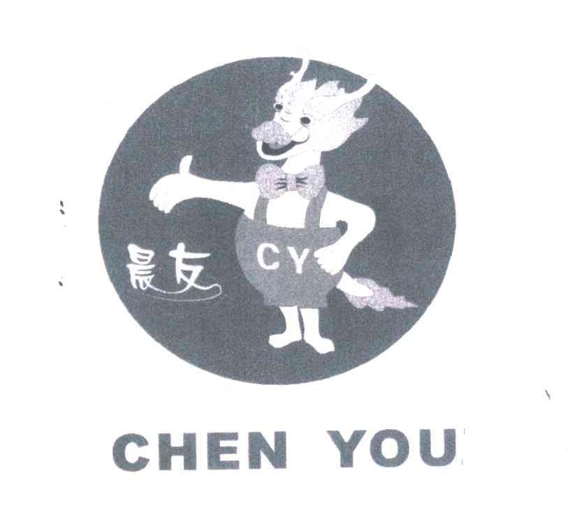 晨友