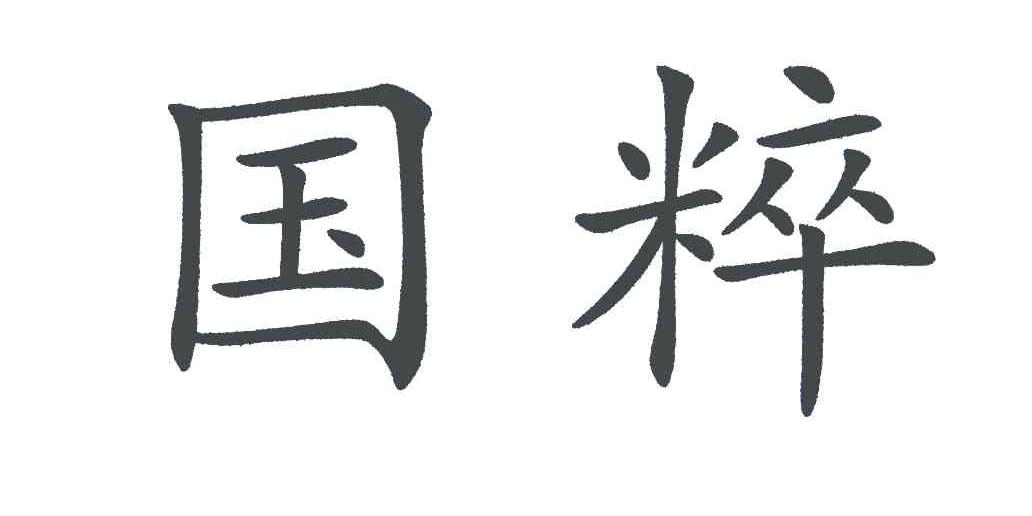 国粹