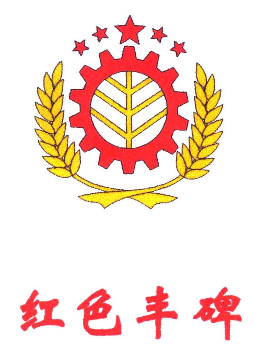 红色丰碑