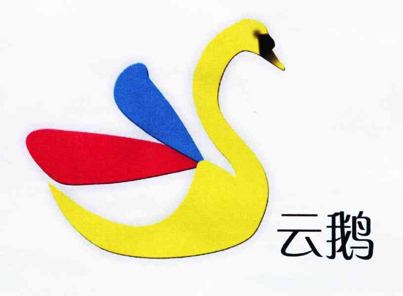 云鹅
