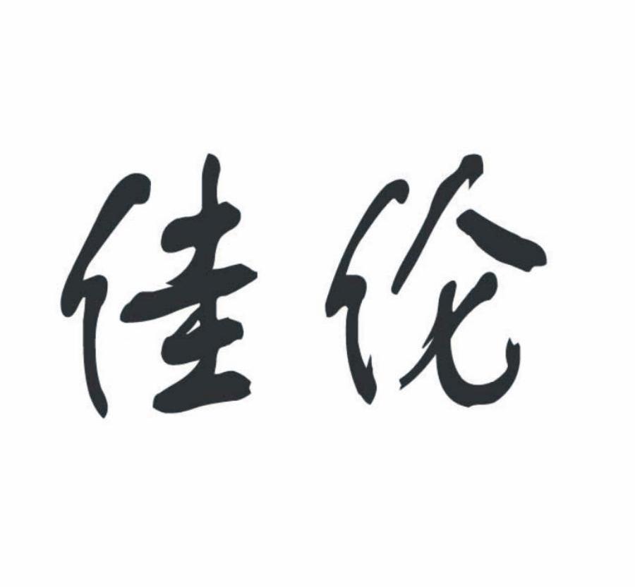 佳伦