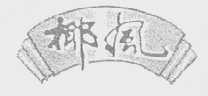 椰风