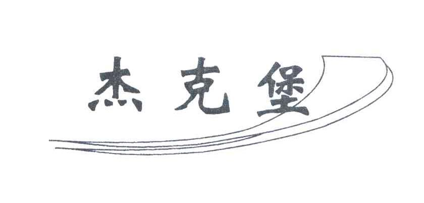 杰克堡