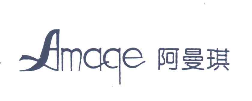 阿曼琪;AMAQE