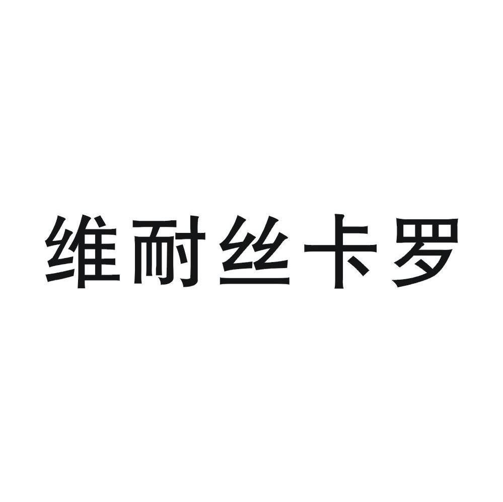 维耐丝卡罗