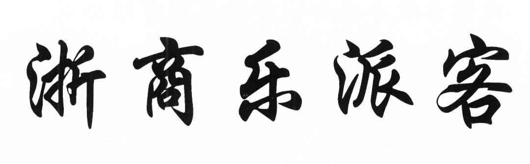 浙商乐派客