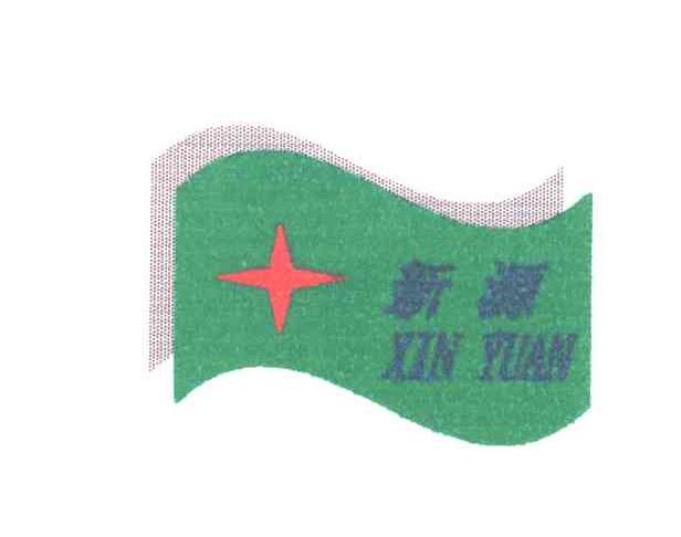 新源