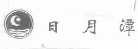 日月潭