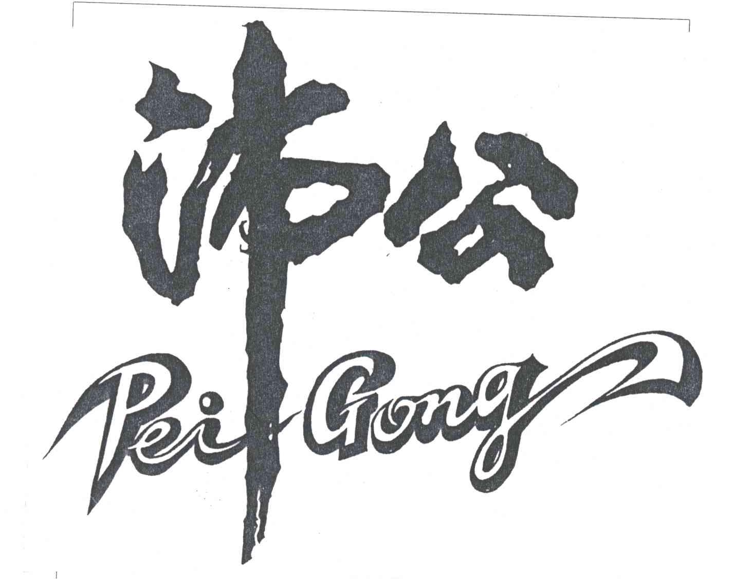 沛公