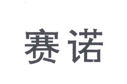 赛诺