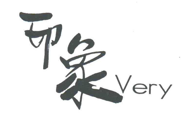 印象VERY