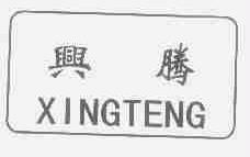 兴腾