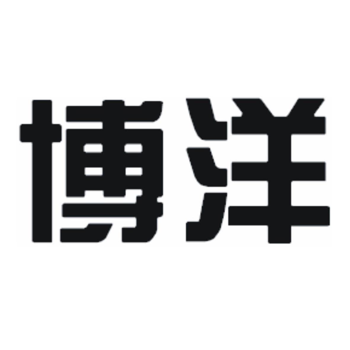 博洋