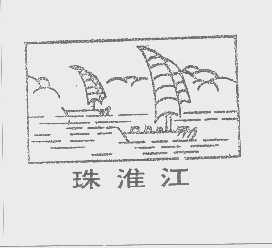 珠淮江