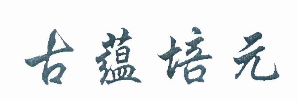 古蕴培元