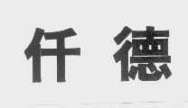 仟德