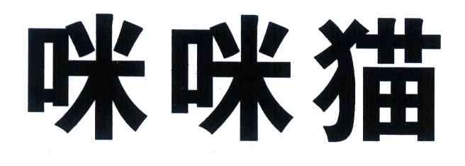 咪咪猫