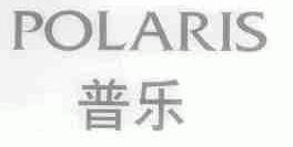 普乐;POLARIS