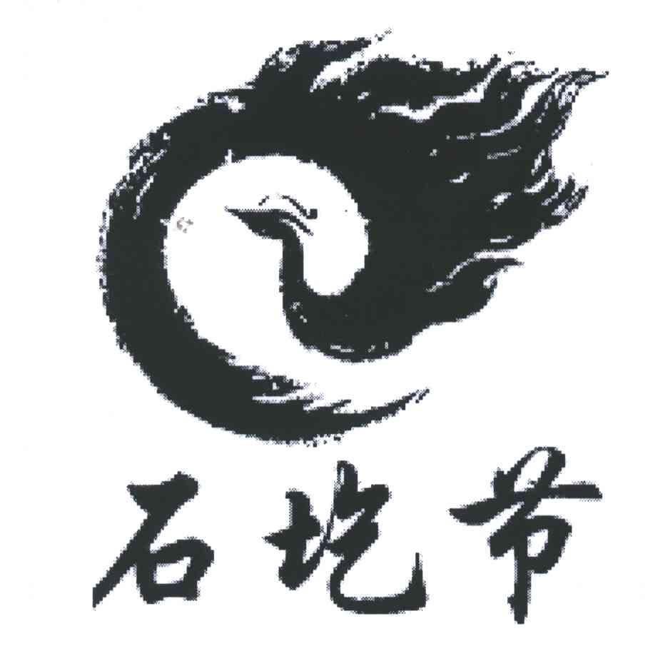 石圪节