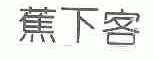 蕉下客