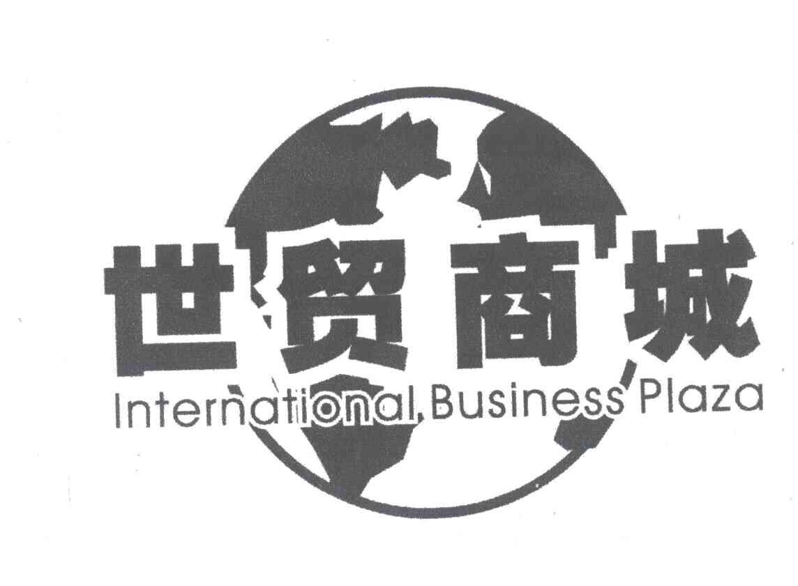 世贸商城;INTERNATIONAL BUSINESS PLAZA