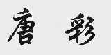 唐彩