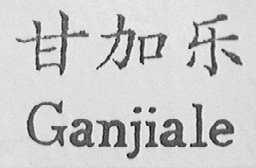 甘加乐