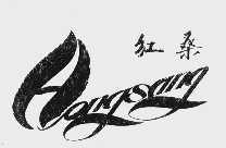 红桑