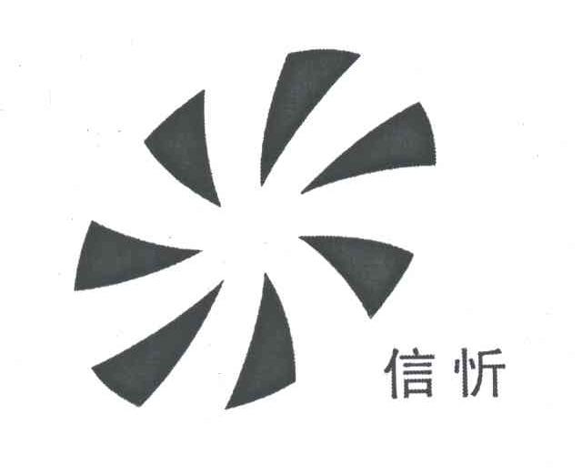 信忻