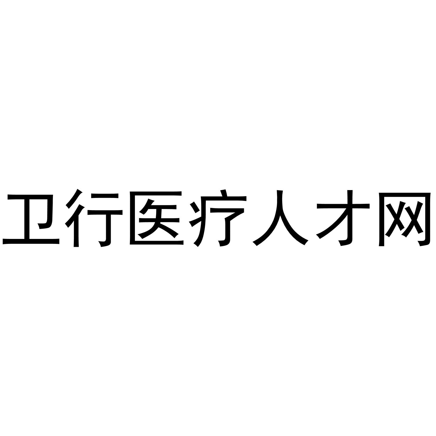 卫行医疗人才网