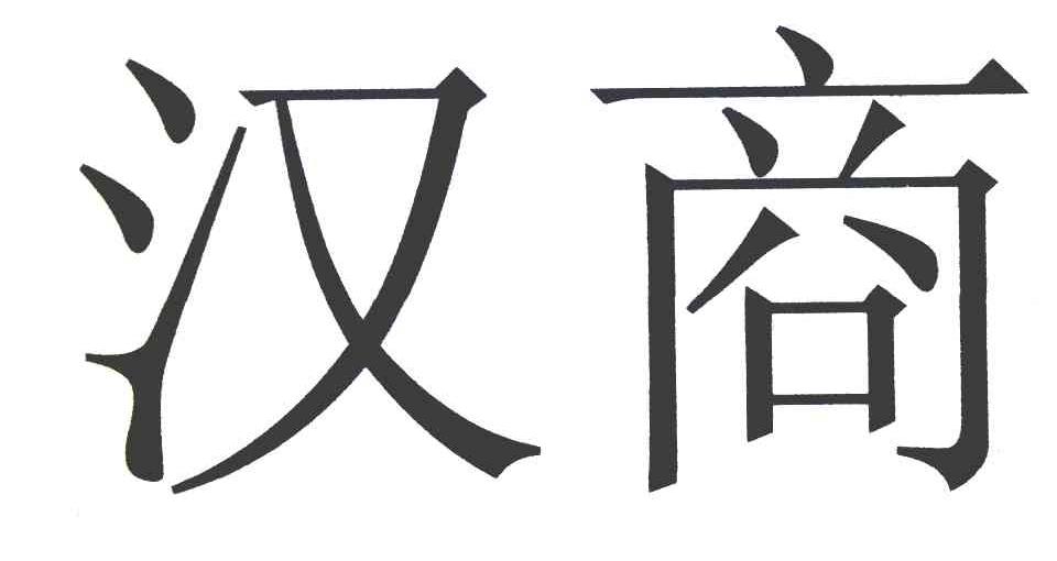汉商
